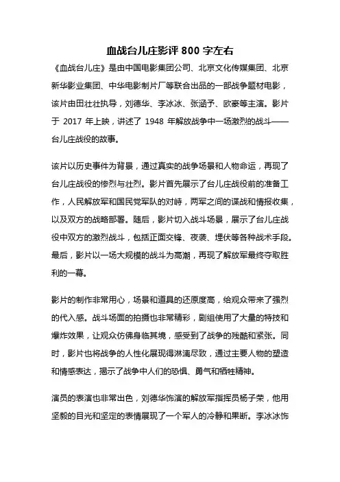 血战台儿庄影评800字左右