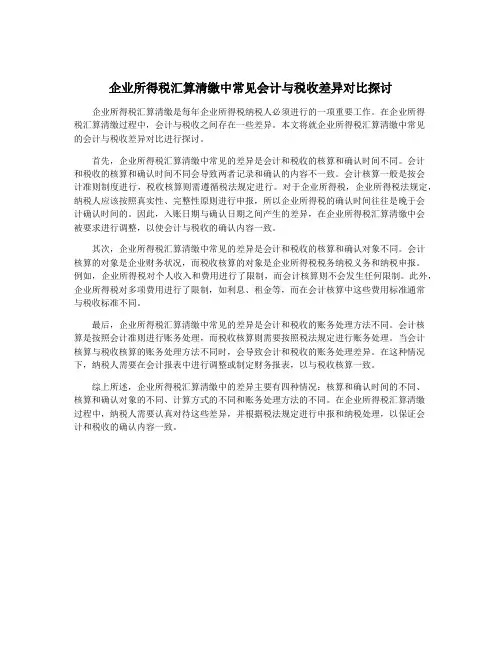 企业所得税汇算清缴中常见会计与税收差异对比探讨