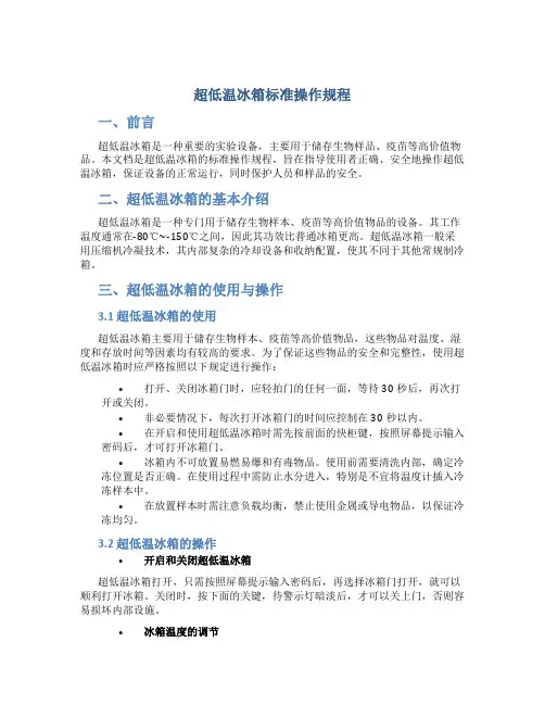 超低温冰箱标准操作规程