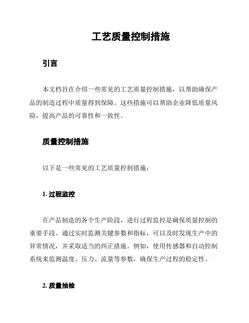工艺质量控制措施