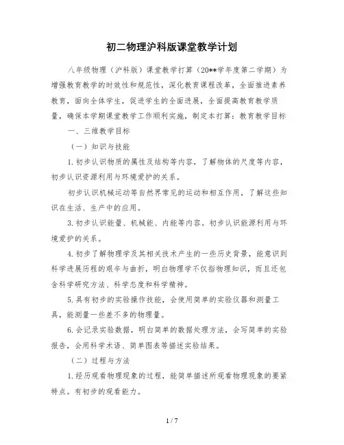 初二物理沪科版课堂教学计划