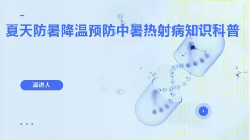 夏天防暑降温预防中暑热射病知识科普PPT课件