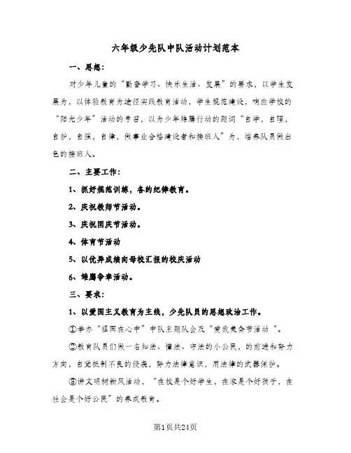 六年级少先队中队活动计划范本(5篇)