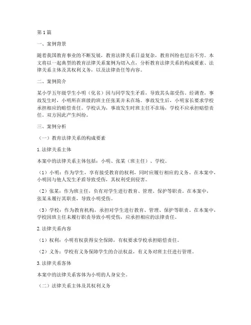 教育法律关系分析案例(3篇)