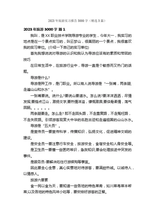 2023年旅游实习报告3000字（精选3篇）
