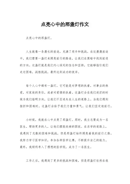点亮心中的那盏灯作文