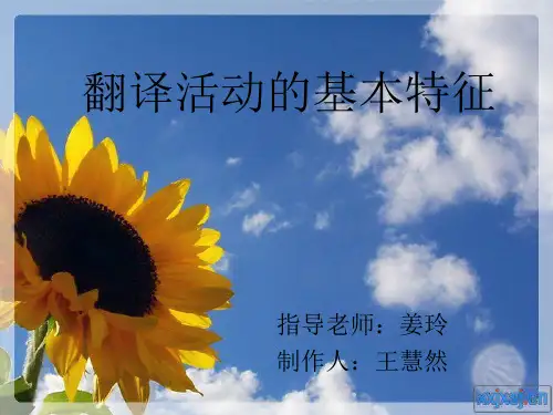 论翻译的创造性PPt