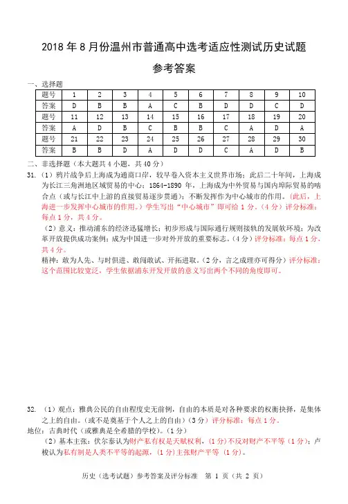 2018年8月份温州市普通高中选考适应性测试历史试题参考答案