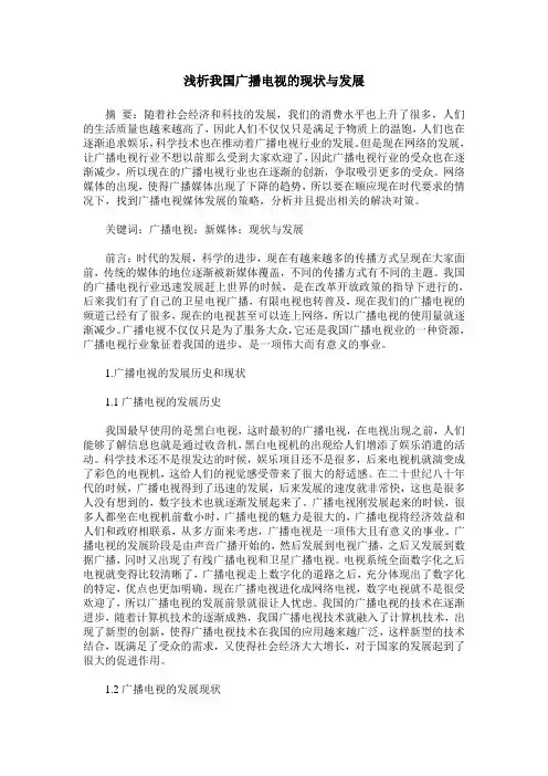 浅析我国广播电视的现状与发展