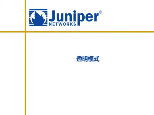 Juniper防火墙的管理透明模式PPT课件