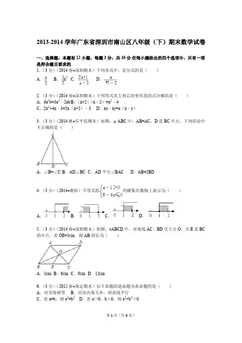 2013-2014学年广东省深圳市南山区八年级(下)期末数学试卷