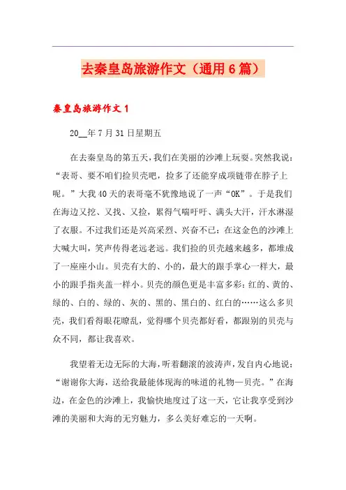 去秦皇岛旅游作文(通用6篇)