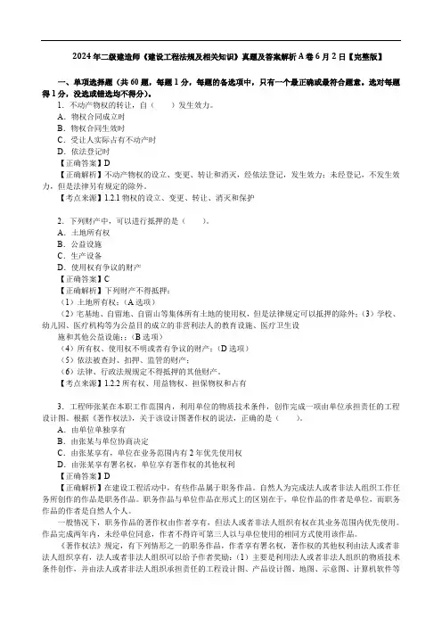 2024年二级建造师《建设工程法规及相关知识》真题及答案解析A卷6月2日【完整版】