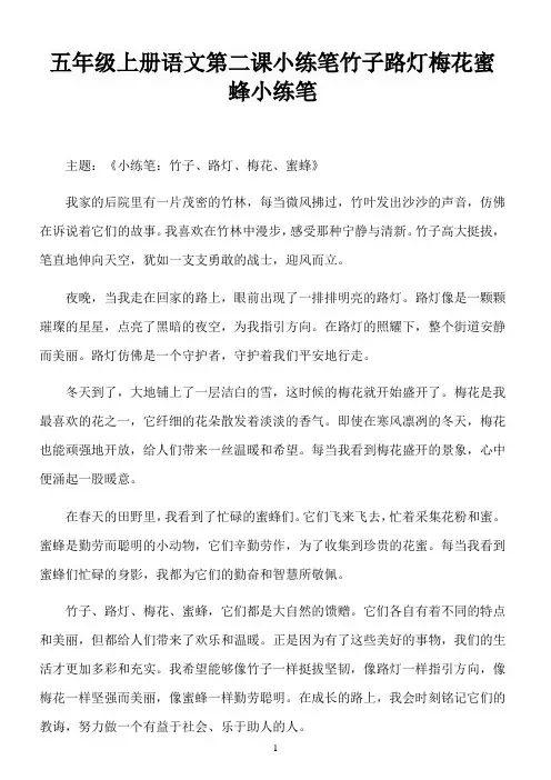五年级上册语文第二课小练笔竹子路灯梅花蜜蜂小练笔