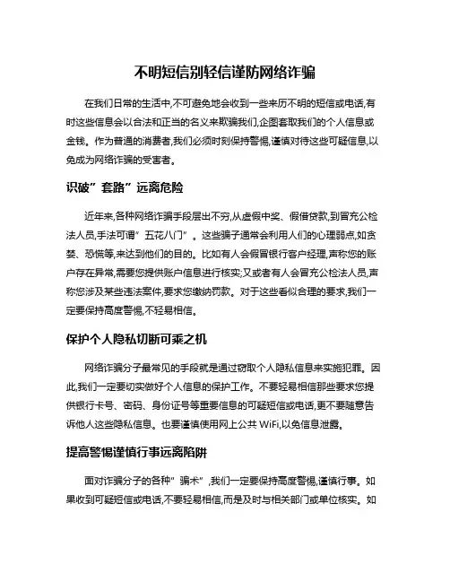 不明短信别轻信谨防网络诈骗