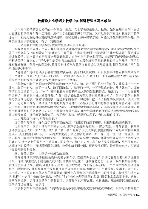 教师论文 小学语文教学中如何进行识字写字教学