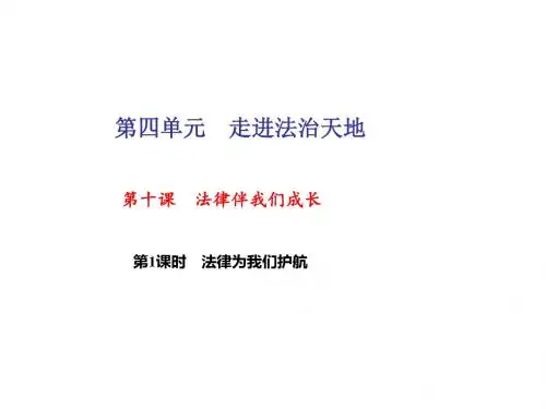 17-18学年七年级下册道德与法治(部编版)课件第十课 法律伴我们成长第1课时 法律为我们护航(31张PPT)