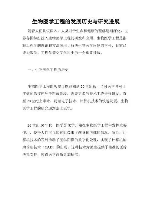 生物医学工程的发展历史与研究进展
