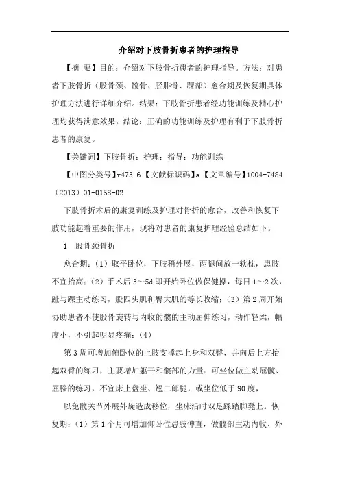 介绍对下肢骨折患者的护理指导