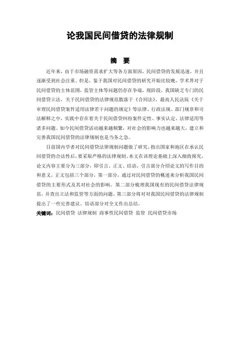 论我国民间借贷的法律规制
