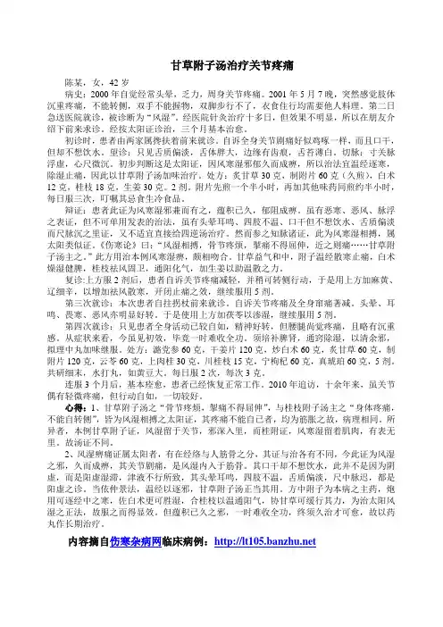 甘草附子汤治疗关节疼痛
