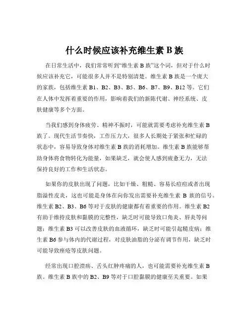 什么时候应该补充维生素B族