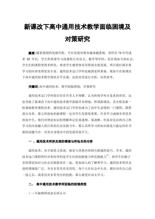 新课改下高中通用技术教学面临困境及对策研究