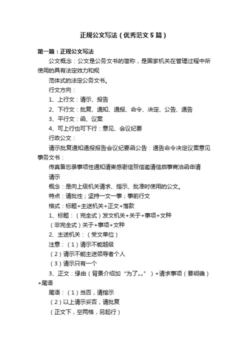 正规公文写法（优秀范文5篇）