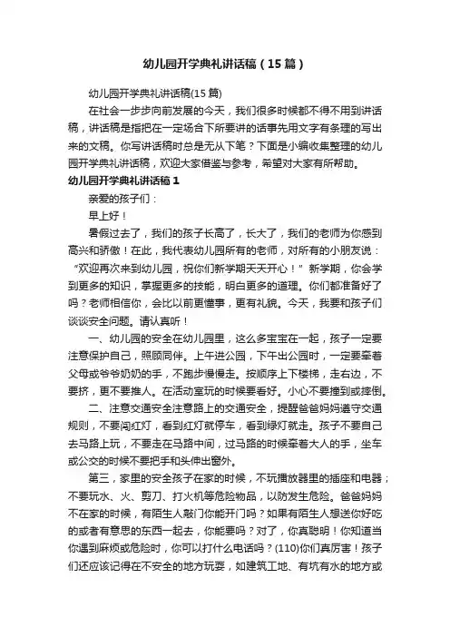 幼儿园开学典礼讲话稿（15篇）