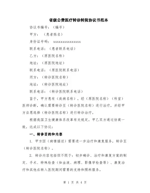 省级公费医疗转诊转院协议书范本