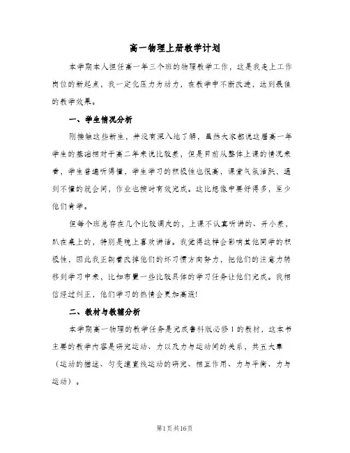 高一物理上册教学计划（五篇）