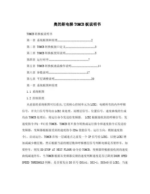 奥的斯电梯TOMCB板说明书
