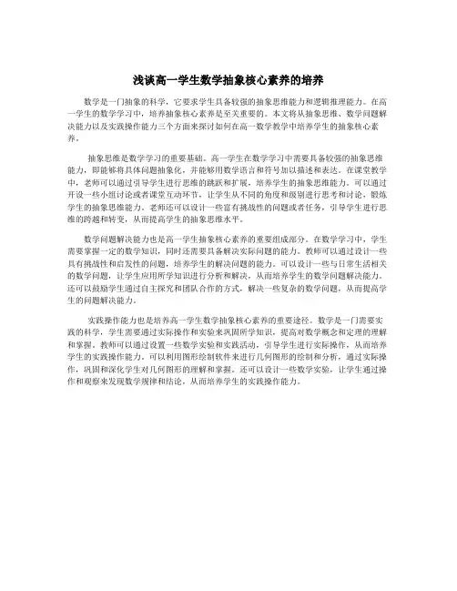 浅谈高一学生数学抽象核心素养的培养
