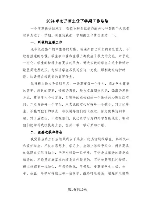 2024年初三班主任下学期工作总结（4篇）