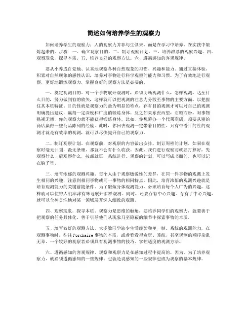 简述如何培养学生的观察力