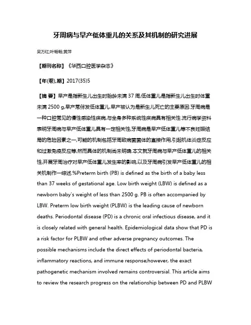 牙周病与早产低体重儿的关系及其机制的研究进展