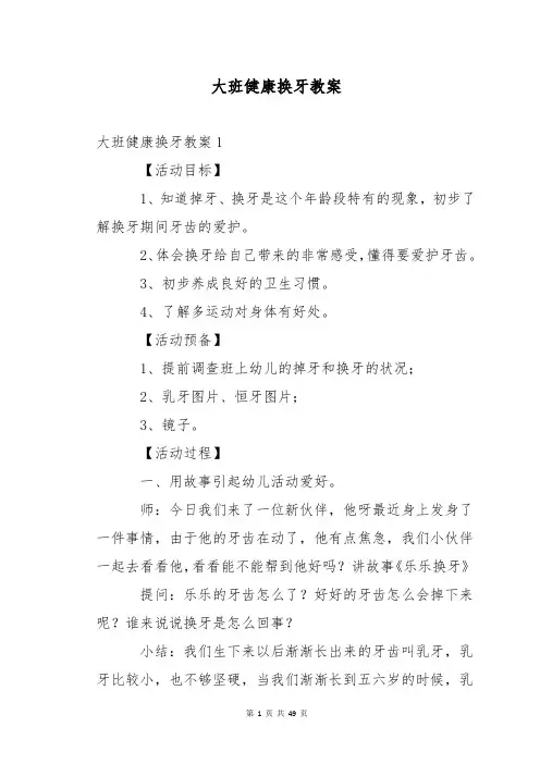 大班健康换牙教案