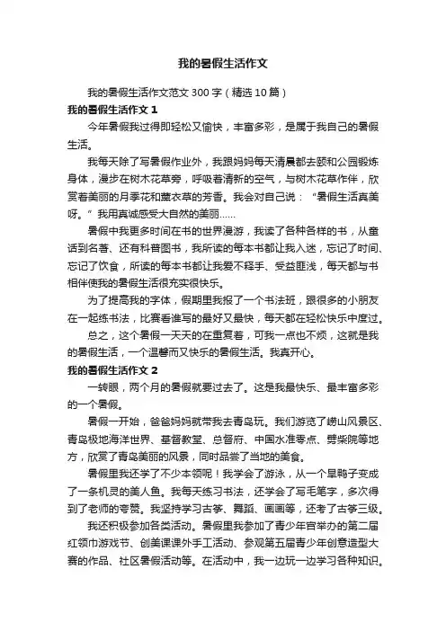 我的暑假生活作文范文300字（精选10篇）