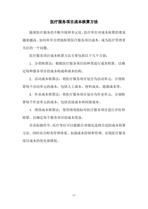 医疗服务项目成本核算方法