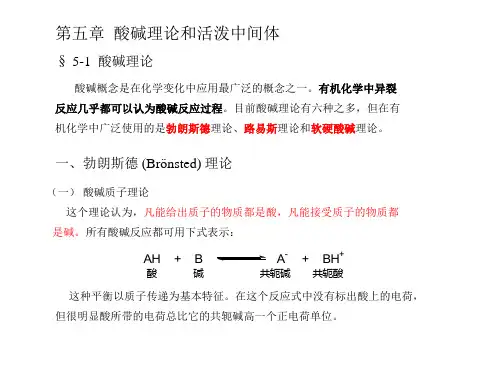 高等有机化学课件酸碱理论.ppt