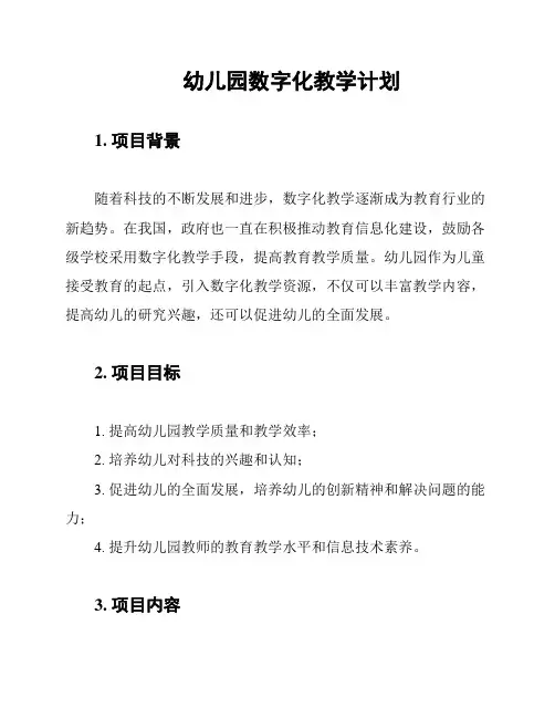 幼儿园数字化教学计划