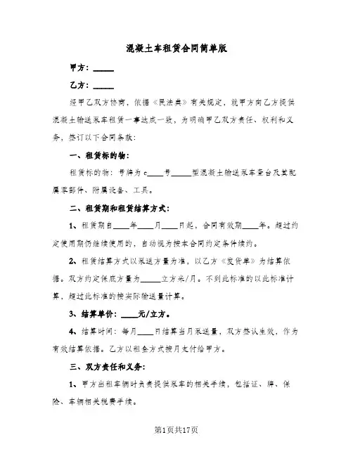 混凝土车租赁合同简单版(5篇)