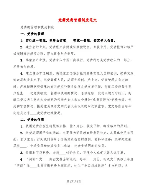 党籍党费管理制度范文(2篇)
