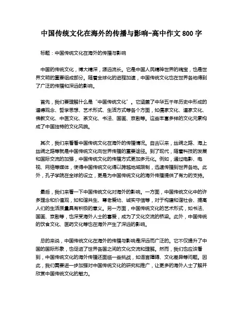 中国传统文化在海外的传播与影响-高中作文800字