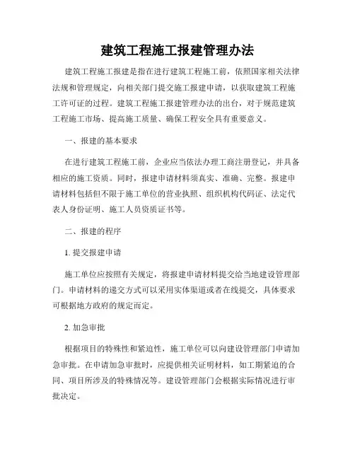 建筑工程施工报建管理办法