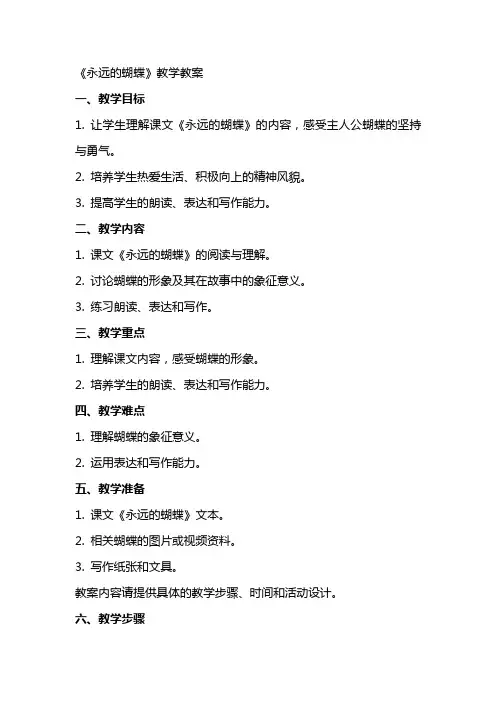 《永远的蝴蝶》教学教案
