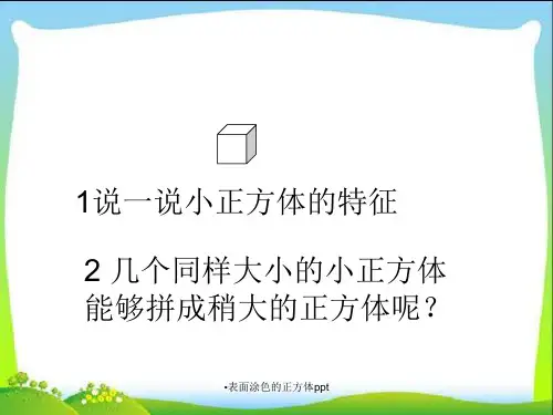 表面涂色的正方体ppt经典实用
