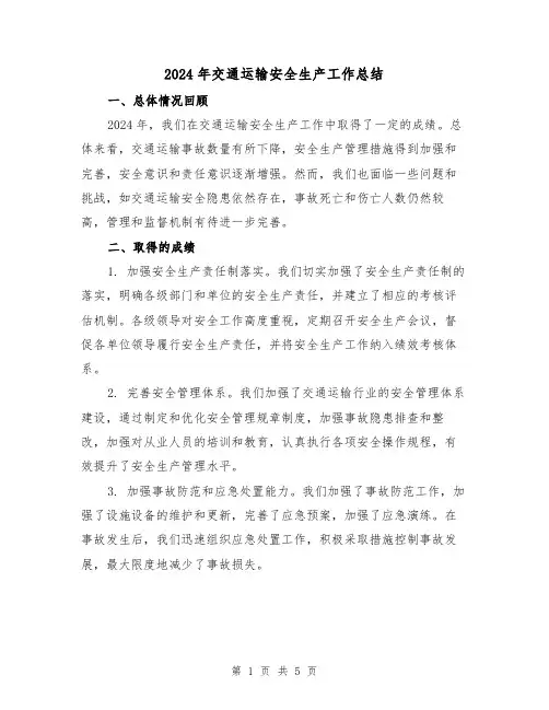 2024年交通运输安全生产工作总结（3篇）