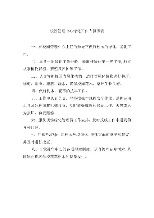 校园管理中心绿化工作人员职责