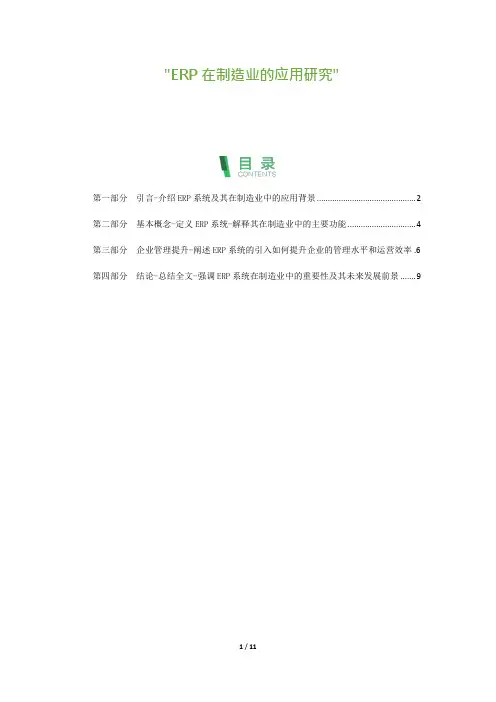 11_ERP在制造业的应用研究